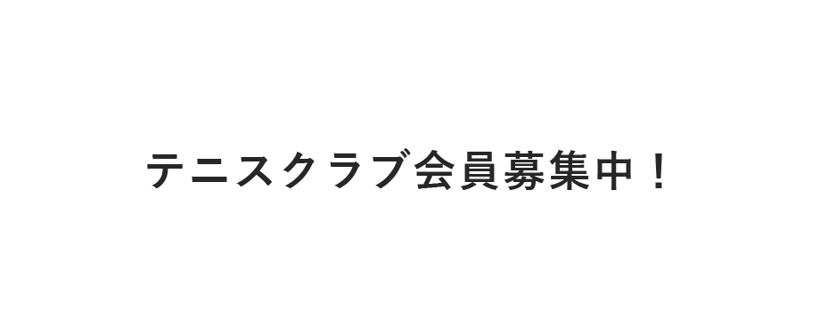 テニスクラブ会員募集中!お得な入会キャンペーンあり