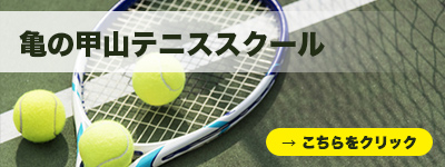 亀の甲山テニススクールはこちらをクリック