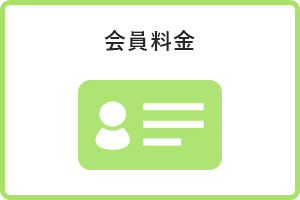 会員料金